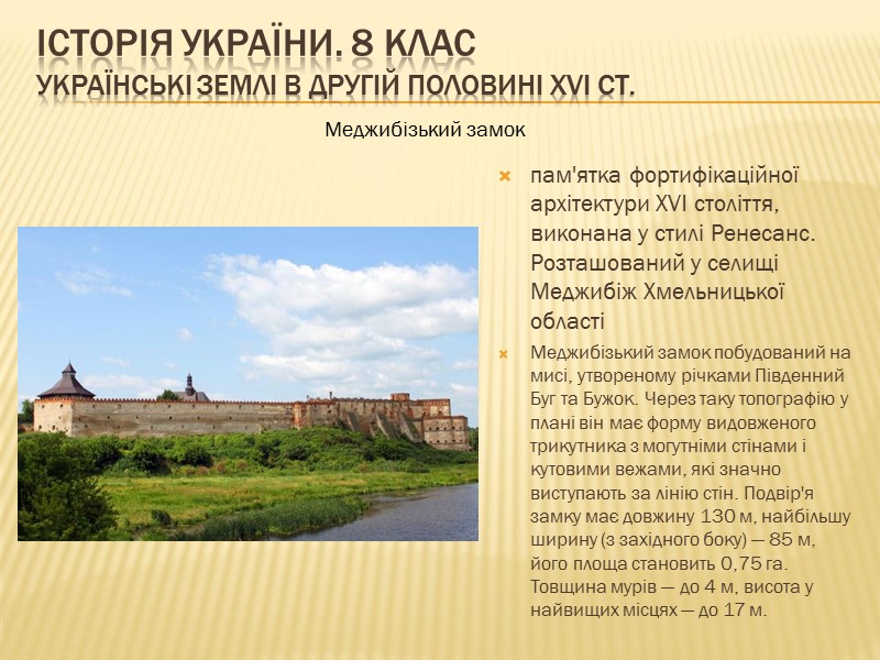 ІСТОРІЯ УКРАЇНИ. 8 КЛАС Українські землі в другій половині ХVІ ст.   